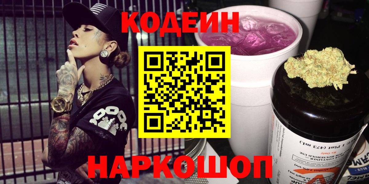 Codein напиток Lean (лин)  Вход с VPN  Сургут 